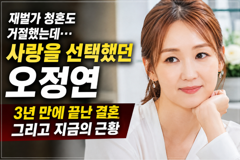 재벌가 청혼도 거절했던 오정연, 서장훈과 이혼 후에도 흔들리지 않았던 이유! 현재 근황