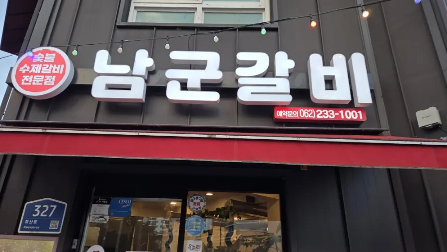 남군갈비 사진 1