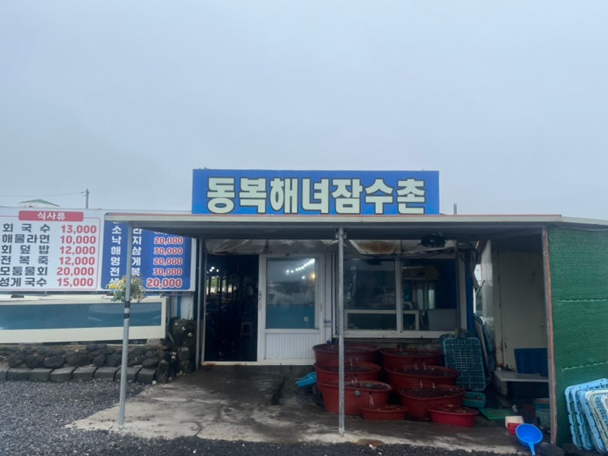 해녀잠수촌 사진 1