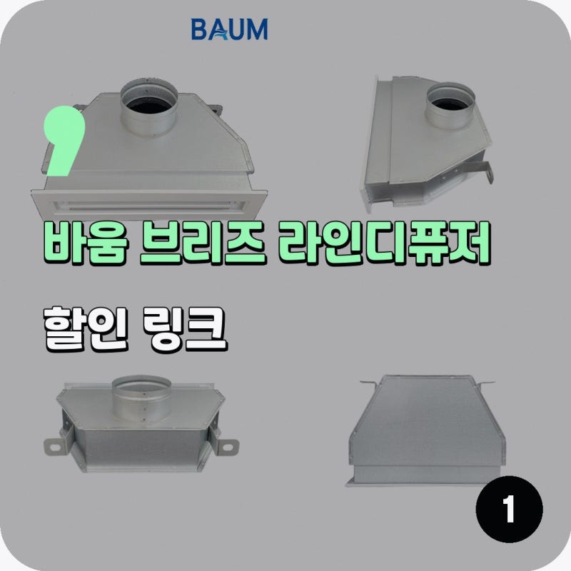 스마트 전열교환기 선택이 고민이라면 힘펠휴젠뜨 공식인증몰 바움 브리즈 라인디퓨저 300 1S....