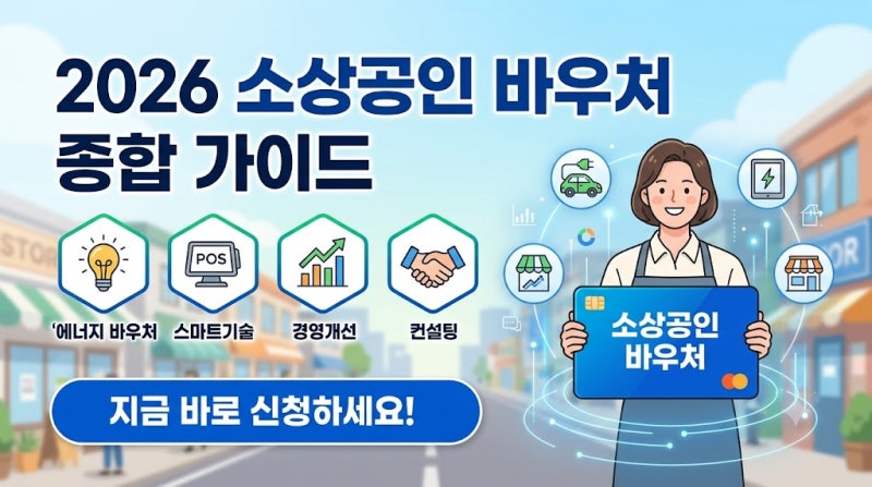 2026 소상공인 바우처 지원금 종류 및 신청 방법 총정리 (전기료·스마트기술·경영개선)