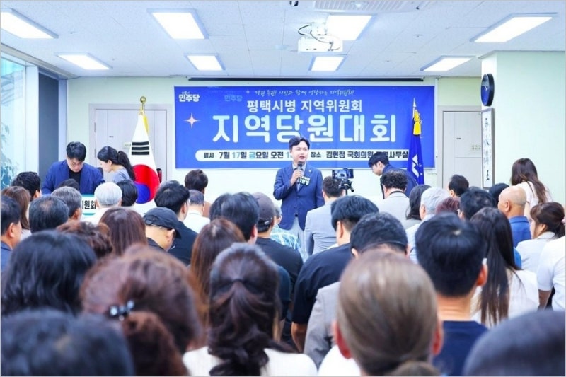 김현정 국회의원, 평택병 지역위원회 당원대회 성료