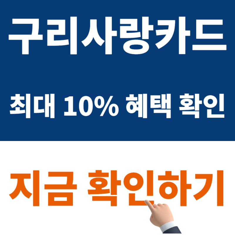 2026 구리사랑카드 할인 혜택과 사용처 총정리 | 구리사랑카드·구리시지역화폐·구리지역화....