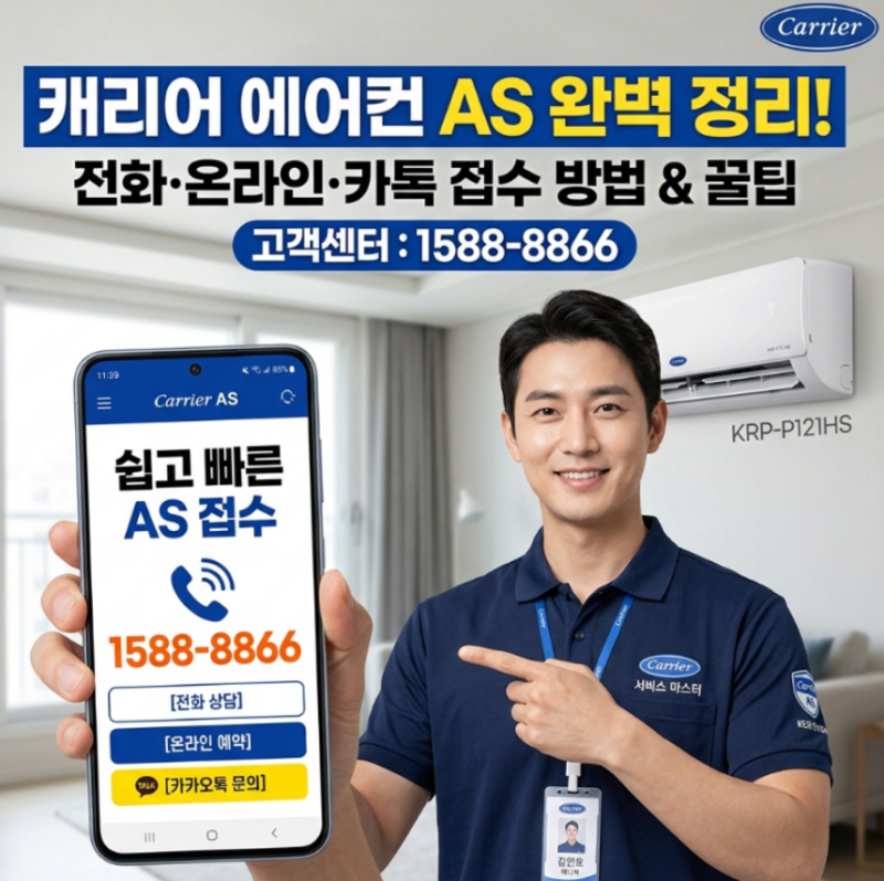 캐리어 에어컨 AS 신청, 고객센터 전화번호부터 온라인 접수까지 이렇게 하세요