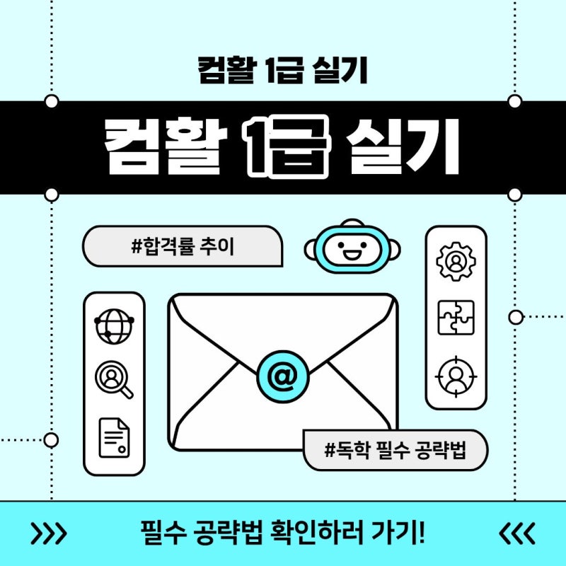 컴활 1급 실기 합격률과 독학 필수 공략법