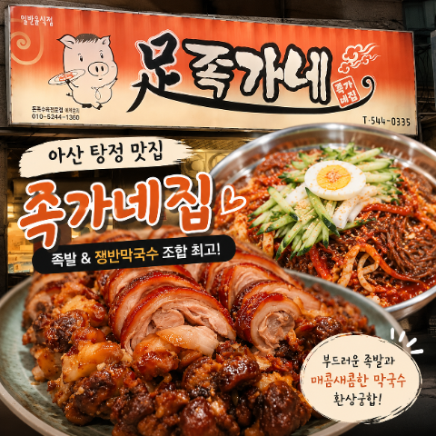 족가네집 탕정점 사진 1