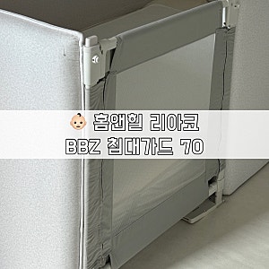 [홈앤힐 리아코 + BBZ 침대가드 70 조합] 아기침대 데이베드 침대가드 | 밀었을 때 영상 추가!