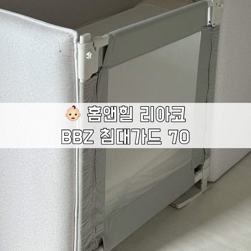 [홈앤힐 리아코 + BBZ 침대가드 70 조합] 아기침대 데이베드 침대가드 | 밀었을 때 영상 추가!
