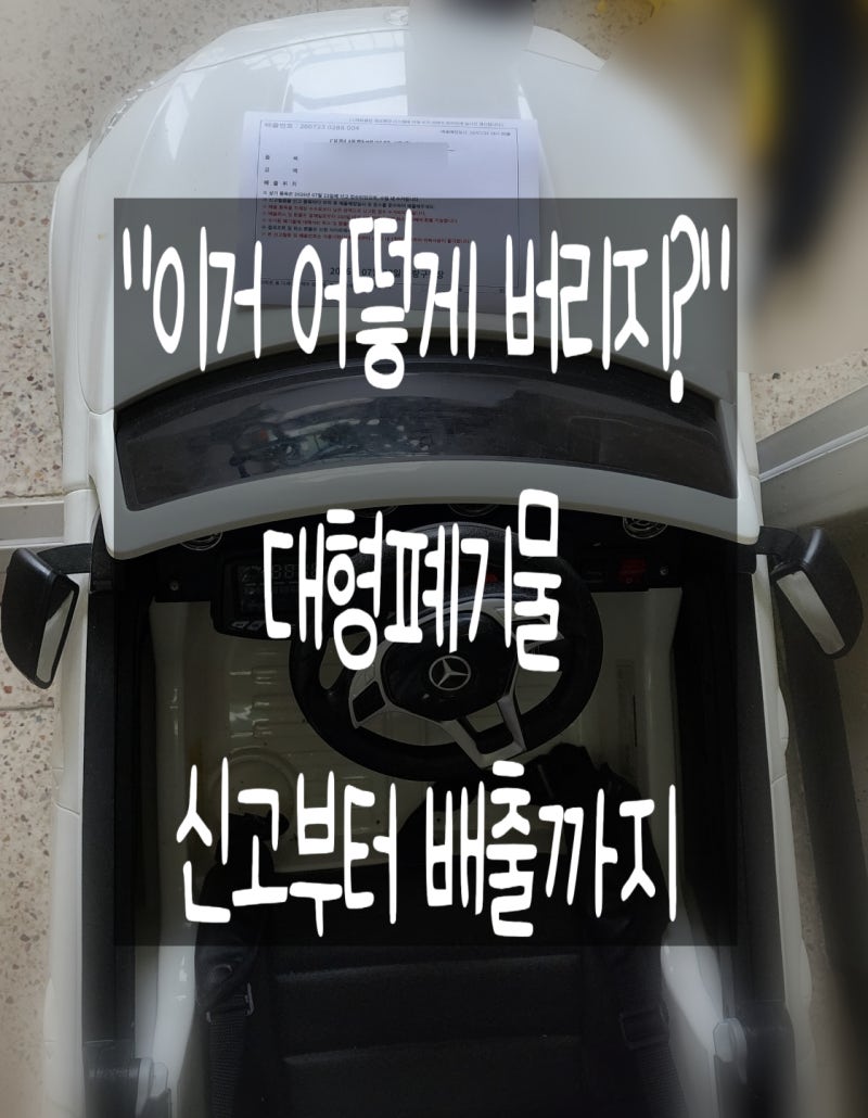 [중랑구]대형폐기물 신고 방법 어렵지 않아요｜전동차부터 침대, 목발까지 버리는 순서 정리