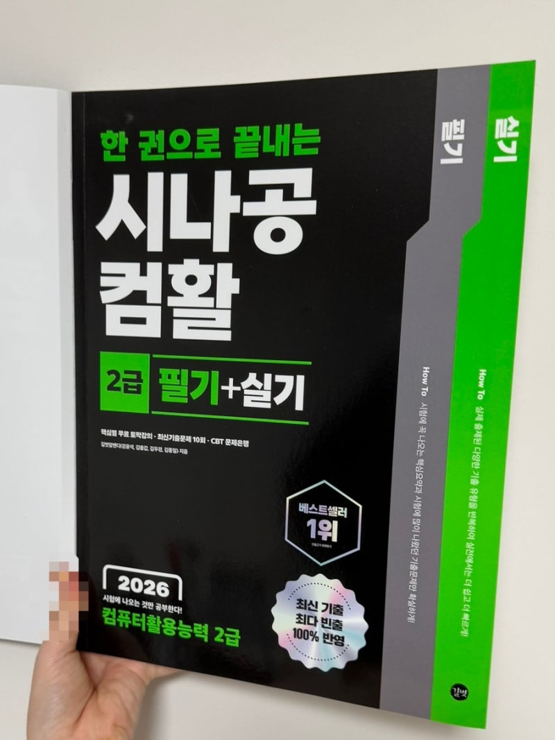 개념요약과 컴활2급필기, 실기 기출문제가 한 권에❗️ 한 권으로 끝내는 시나공 컴활 2급 후....