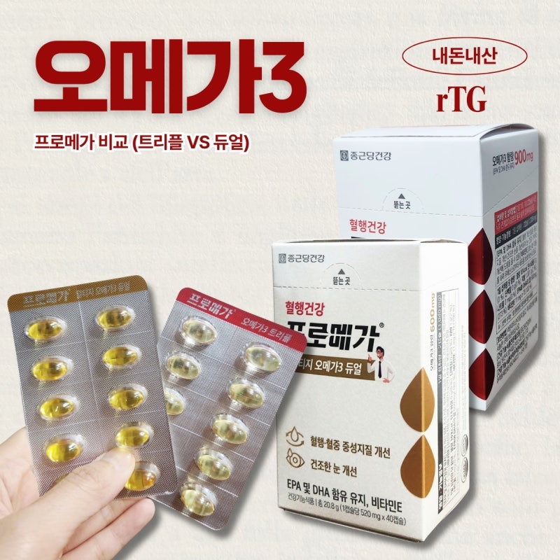 [종근당 오메가3 프로메가 비교] 차이 / 듀얼 vs 트리플, 나에게 맞는 선택은?