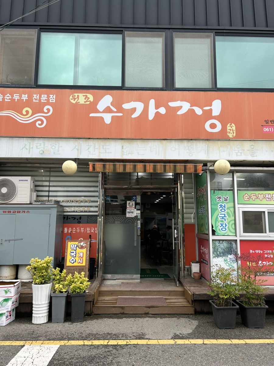수가정 사진 1