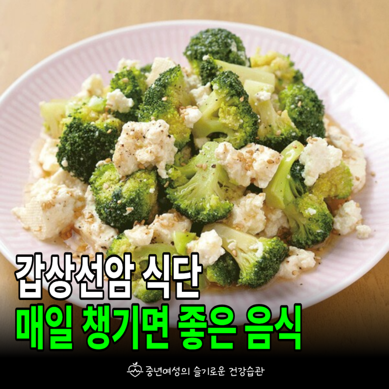 갑상선암 좋은 음식, 매일 식단에 더하면 좋은 5가지