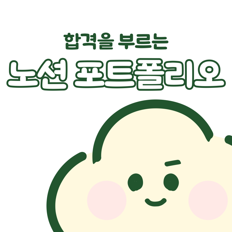 서류 탈락 반복하는 취준생, 문제는 '경험'이 아닌 '정리' 노션 글로벌 앰배서더 노슈니의 합....