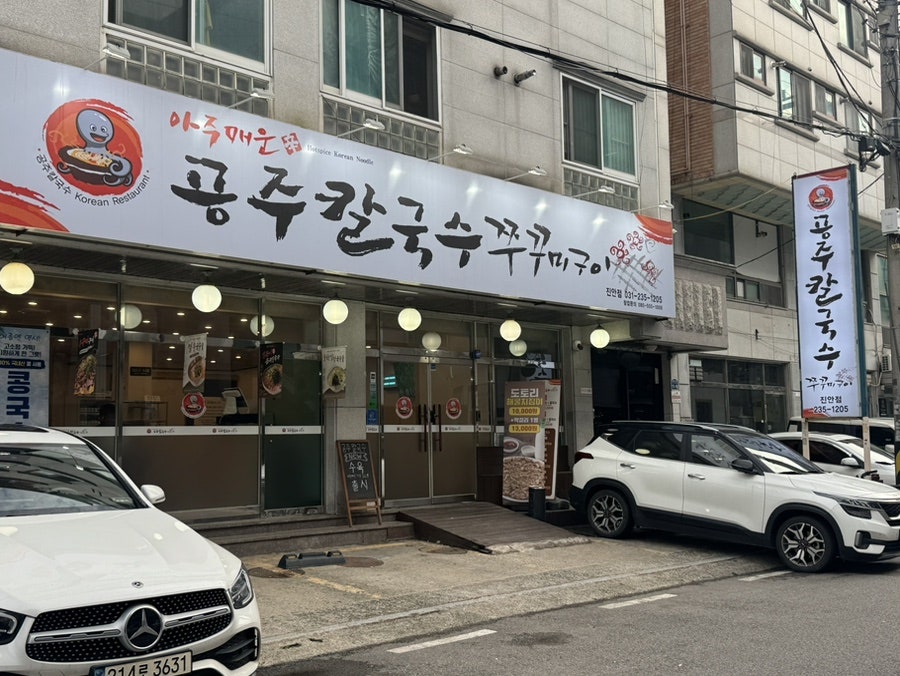 아주매운 공주칼국수 쭈꾸미구이 화성진안점 사진 2