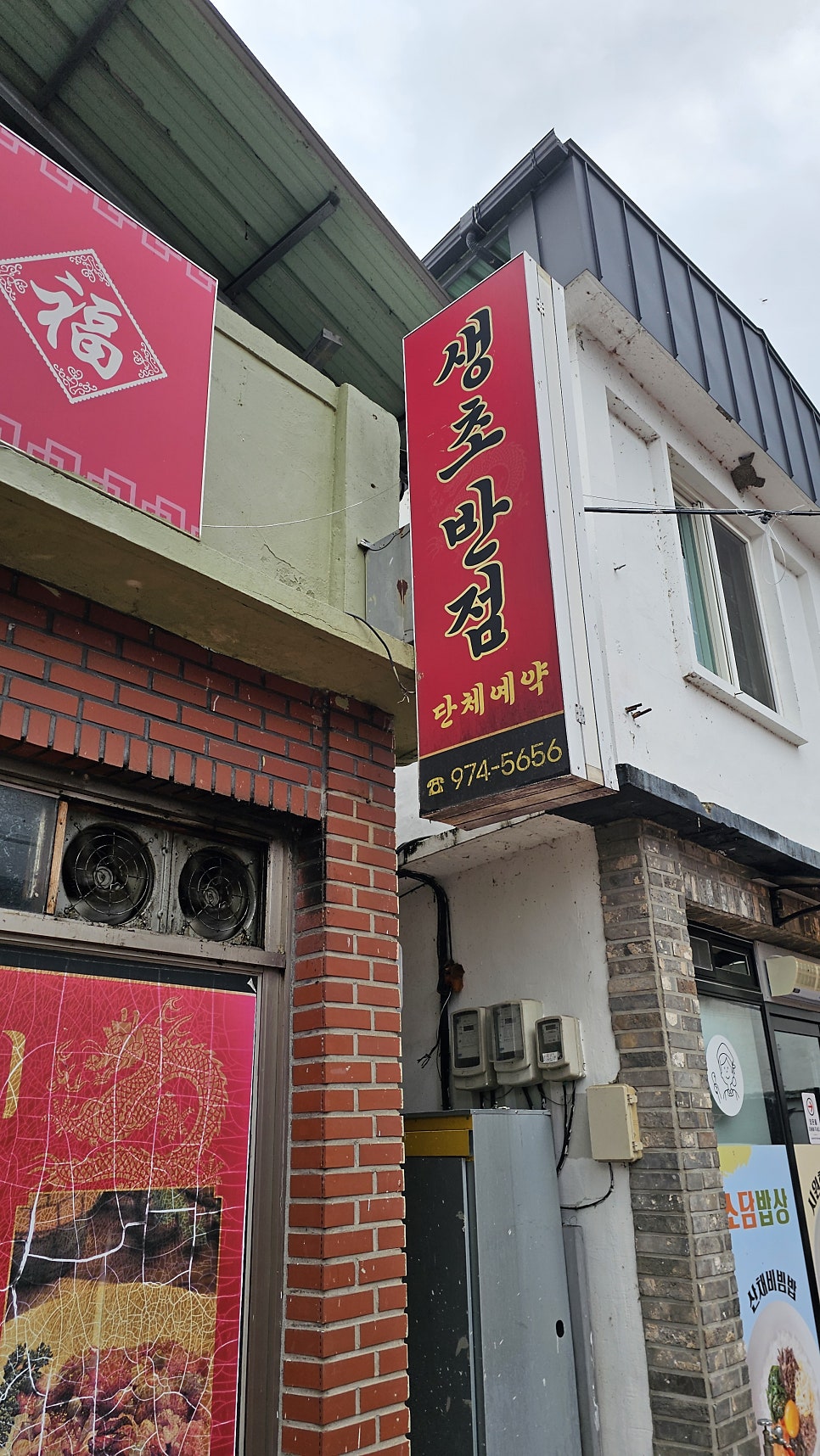 생초반점 사진 3