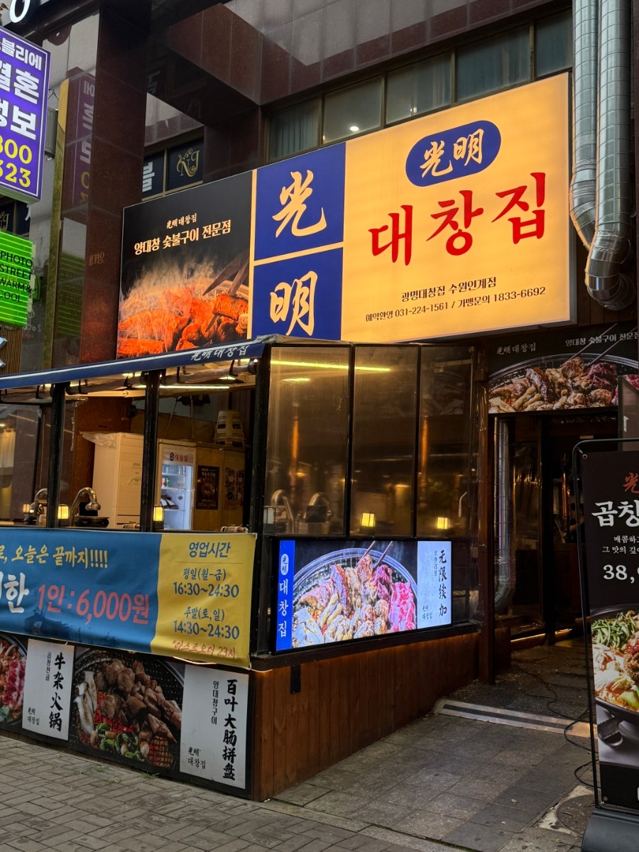세광양대창 망포점 사진 2