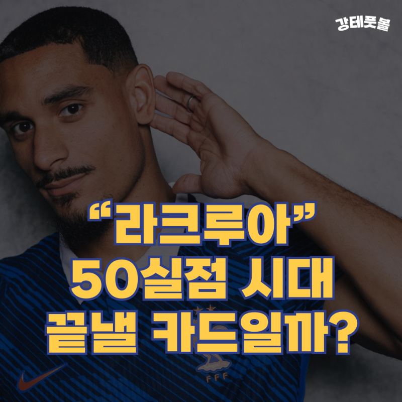 막상스 라크루아, 첼시는 왜 크리스탈 팰리스 센터백을 영입하려는 걸까?