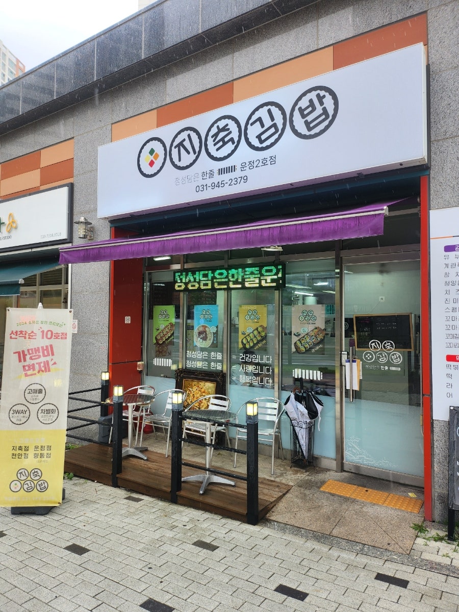 지축김밥 정성담은한줄 천안점 사진 1