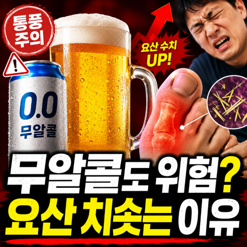 통풍에안좋은음식 맥주 (+요산수치, 무알콜) - 알코올 없어도 요산 수치 치솟는 뜻밖의 이유