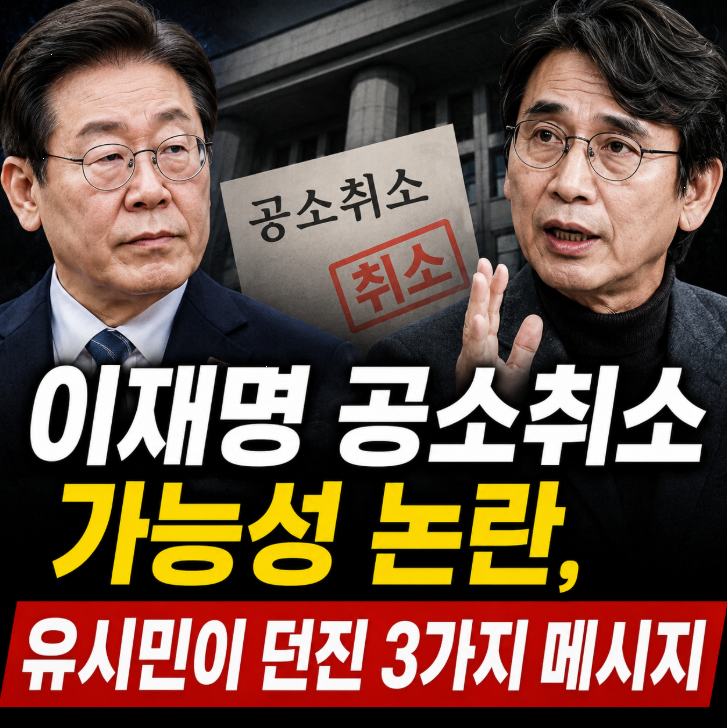 이재명 공소취소 가능성 논란, <b>유시민</b>이 던진 3가지 메시지
