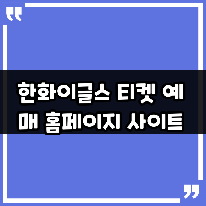 한화이글스 티켓 예매 홈페이지 사이트