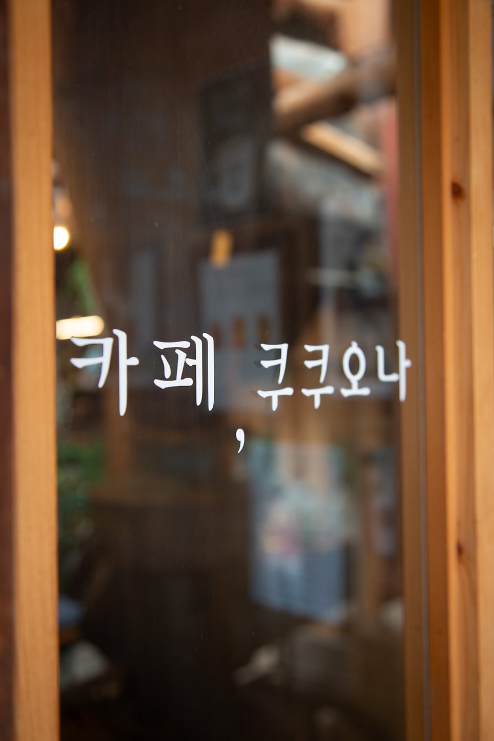 카페쿠쿠오나 사진 2