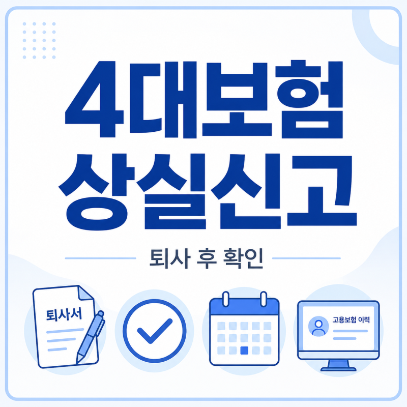 4대보험 상실신고 기한과 확인 방법 정리