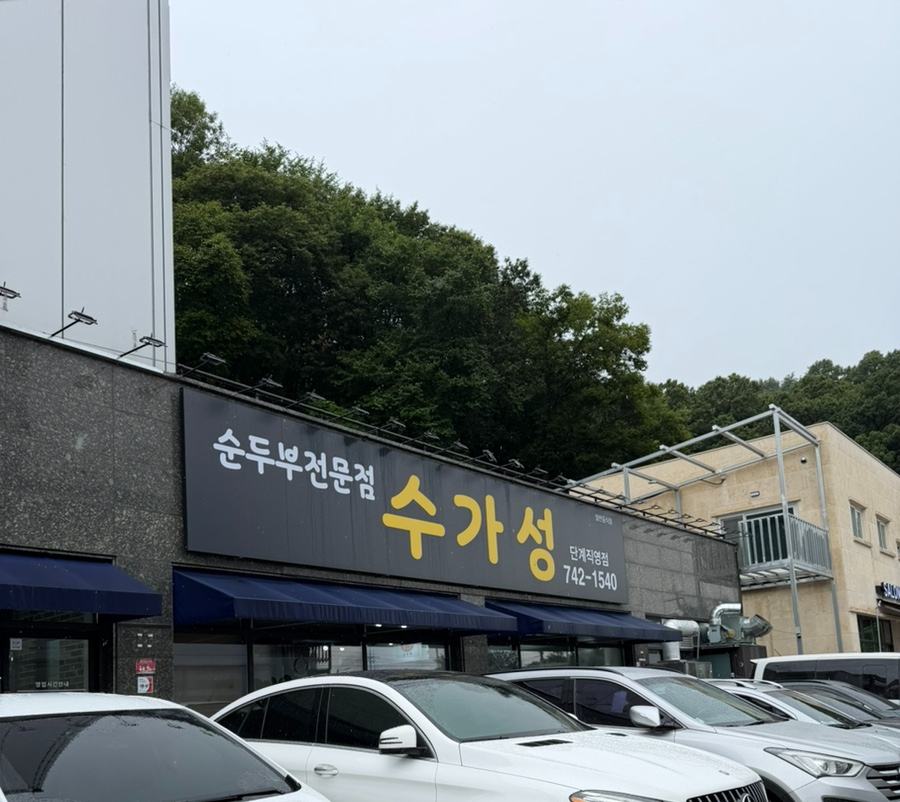 수가성순두부 단계직영점 사진 1