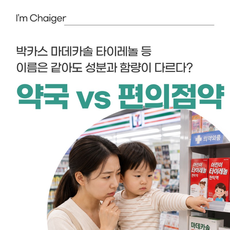마데카솔 박카스 판피린 타이레놀, 약국·편의점 성분 차이 총정리
