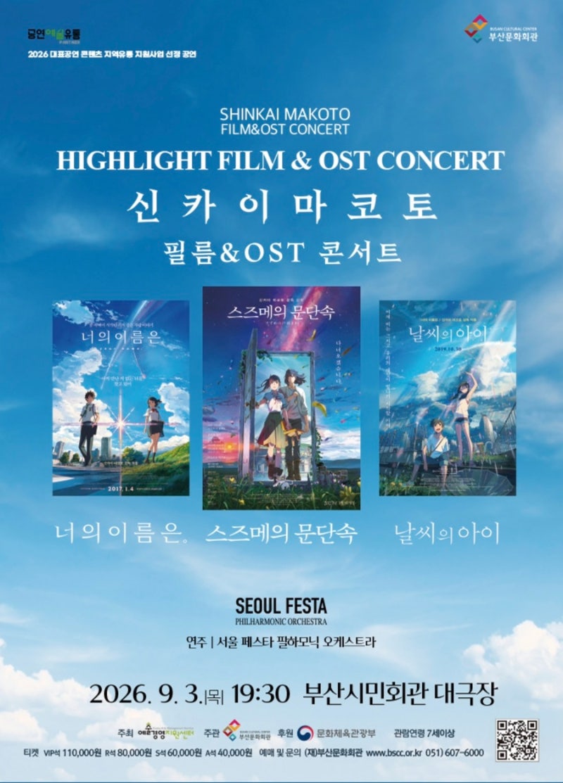 “부산 공연 추천｜〈너의 이름은〉부터 〈스즈메의 문단속〉까지, 신카이 마코토 필름 콘....