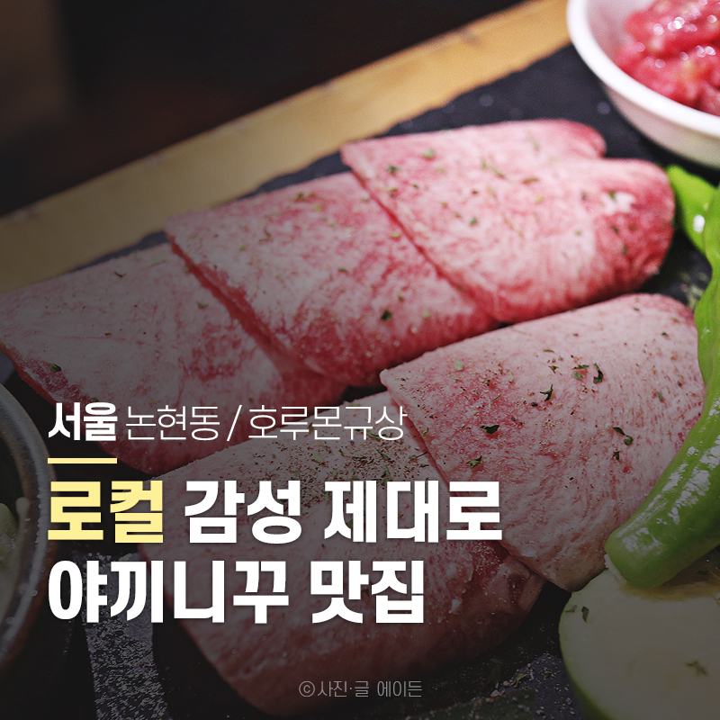 호루몬 규상 논현본점 사진 1
