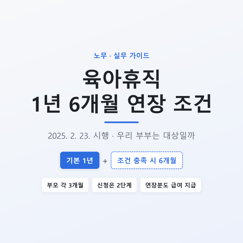 육아휴직 1년 6개월 연장 조건 — 우리 부부는 대상일까