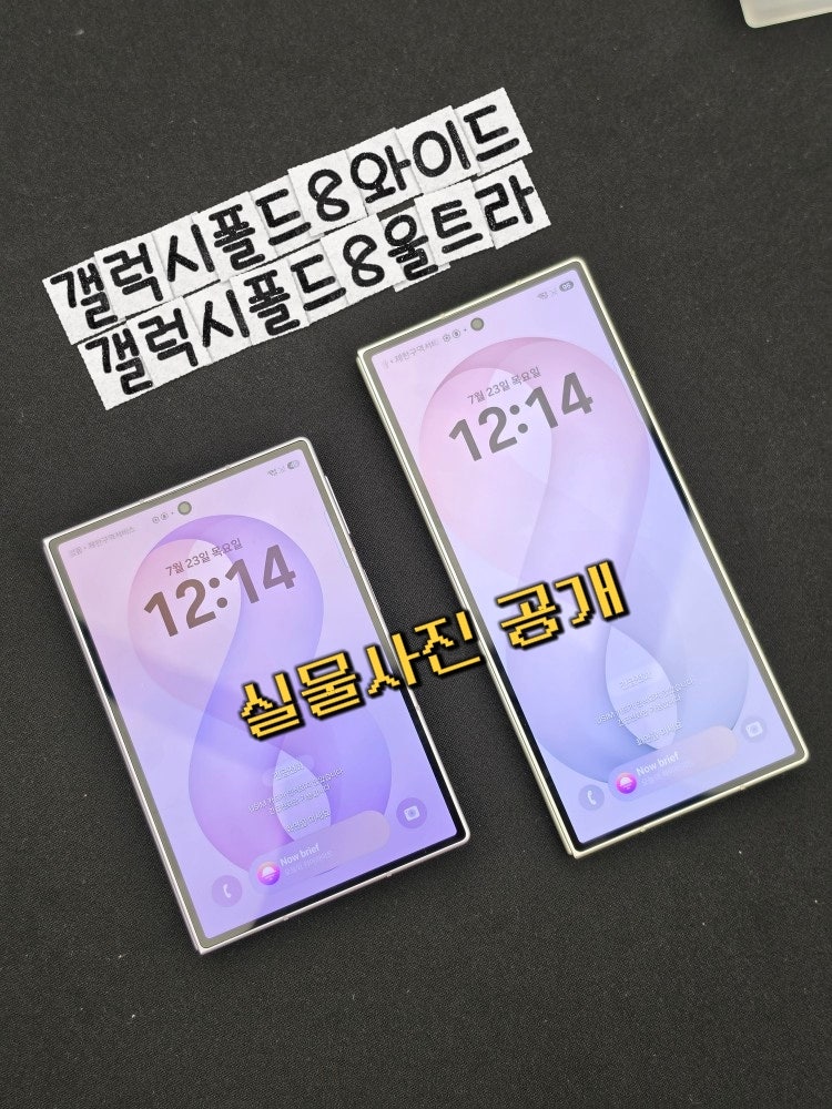 갤럭시Z폴드8 와이드 폴드8울트라 실물 색상 크기비교 실제후기