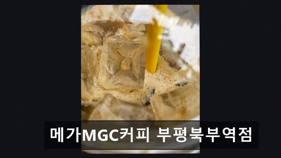 메가MGC커피 제물포북부역점 사진 3