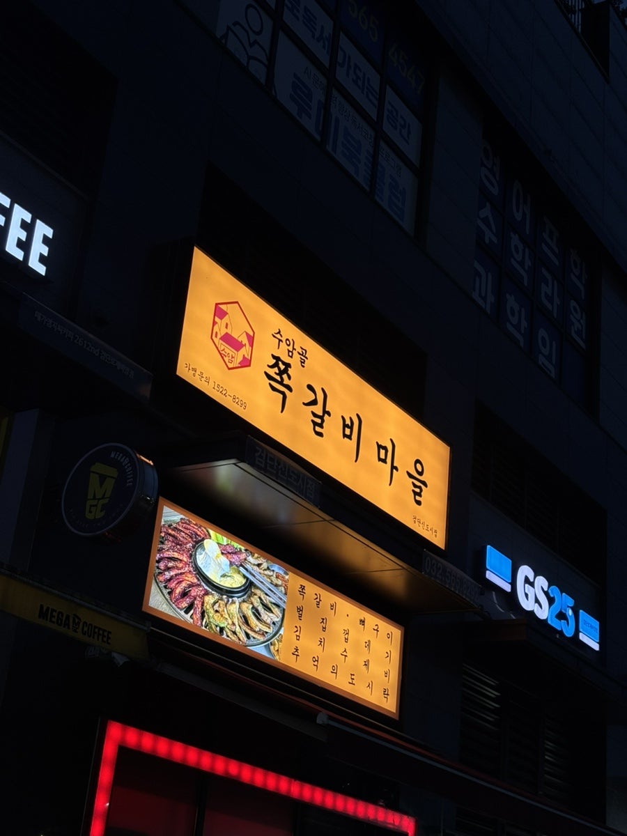 수암골쪽갈비마을 검단사거리역점 사진 2