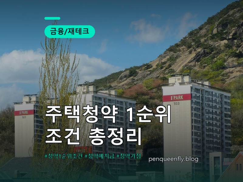 주택청약 1순위 조건 총정리 | 국민주택·민영주택 가입기간·예치금 한눈에