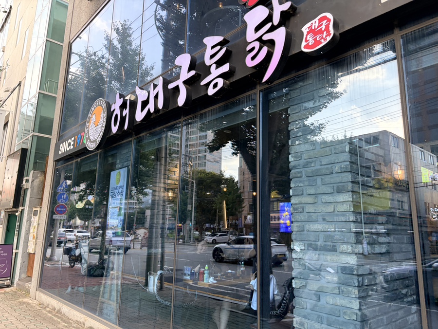 대구통닭 본점 사진 1
