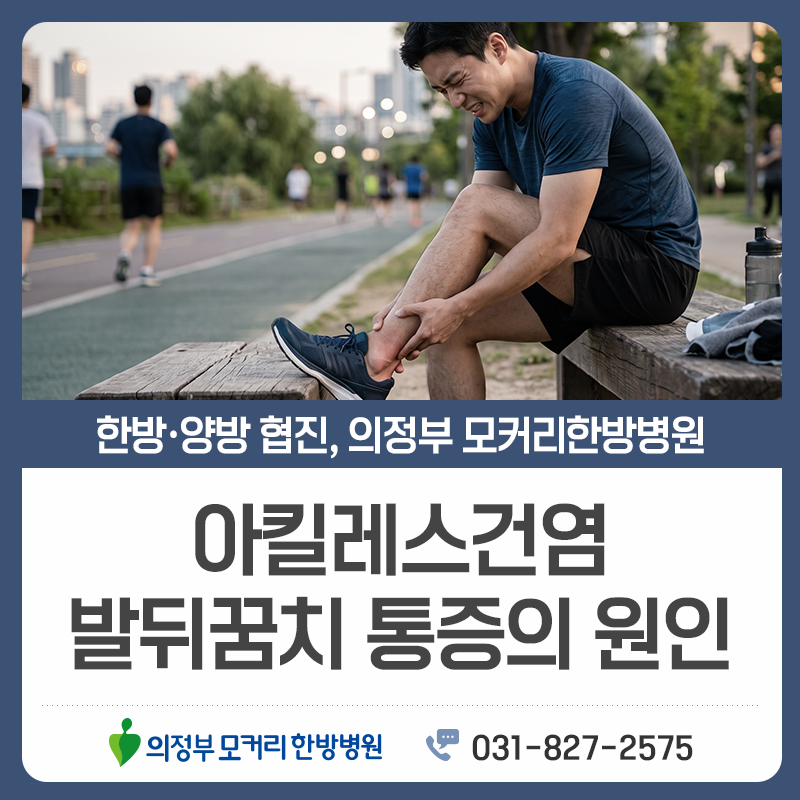 의정부 아킬레스건염, 발목 뒤쪽 찌릿한 통증의 원인과 비수술 관리법