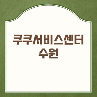 쿠쿠서비스센터 수원 전화번호 운영시간 및 주차장 위치 정보 총정리