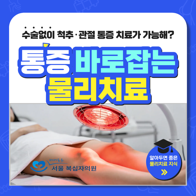통증 잡고 기능 회복하는 정형외과 물리치료, 왜 필요할까?