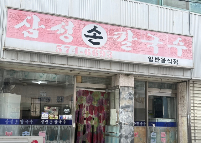 삼성손칼국수 사진 1