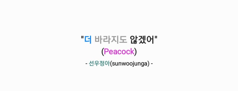 선우정아 - 더 바라지도 않겠어(Peacock) 가사,오디오,MV,성시경의 고막남친 출연영상