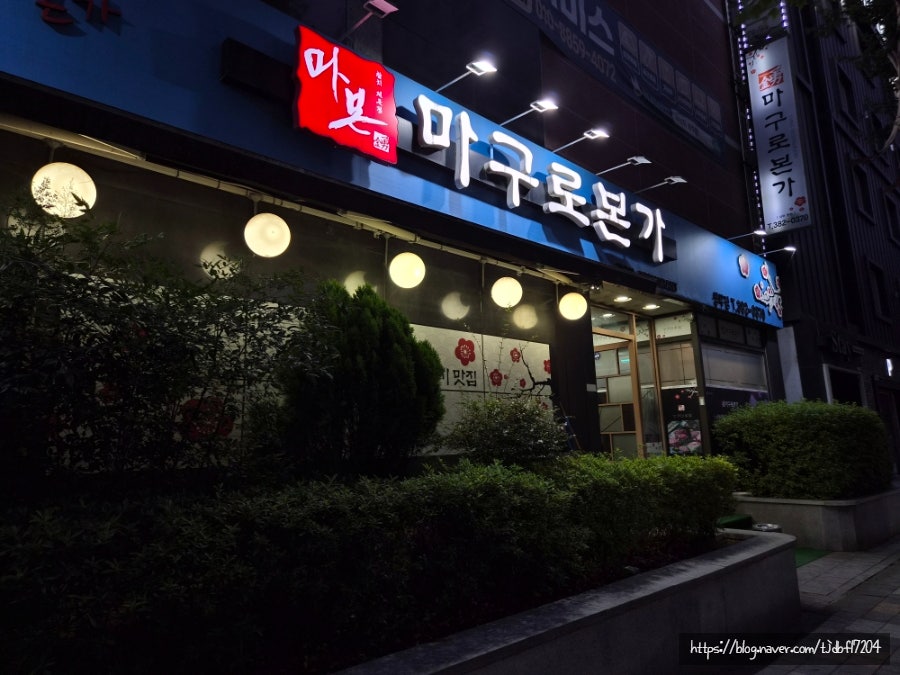 마구로본가 사진 1