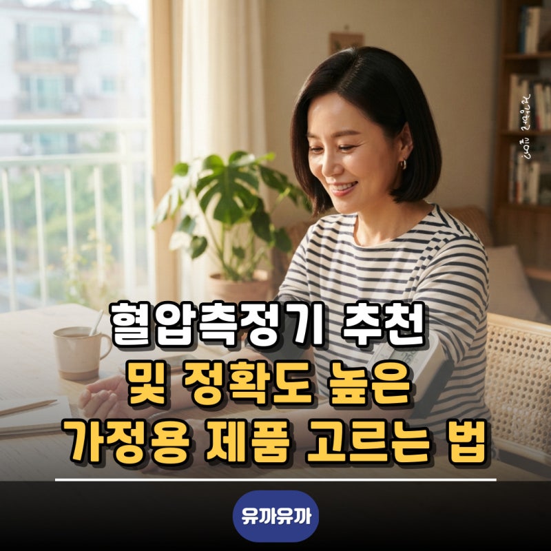 혈압측정기 추천 및 정확도 높은 가정용 제품 고르는 법