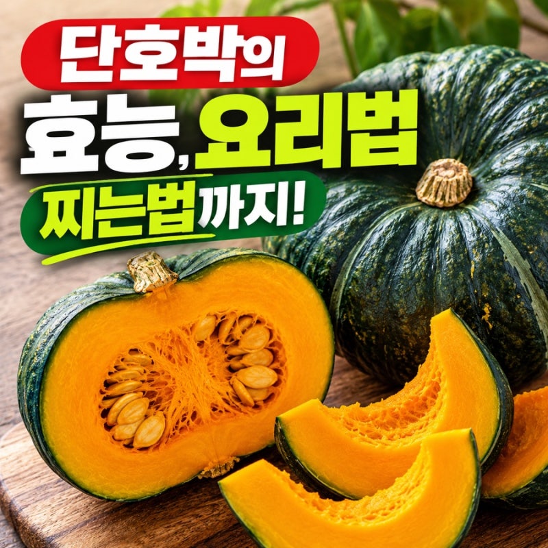 단호박 효능, 활용하기 좋은 요리법과 쉽게 찌는법까지