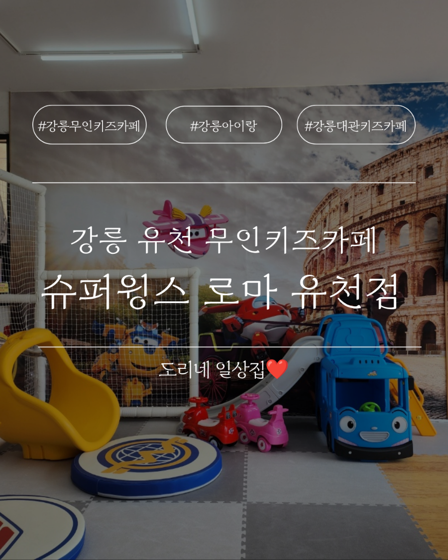 슈퍼윙스 무인키즈카페 로마 강릉유천점 사진 1