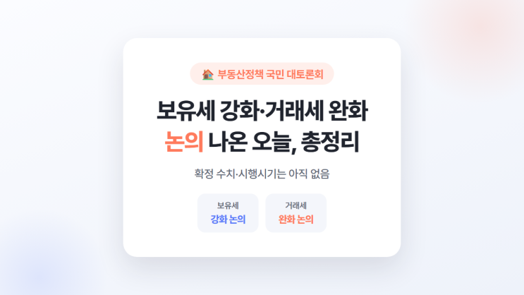 부동산 대토론회 총정리, 오늘 나온 보유세·거래세 쟁점