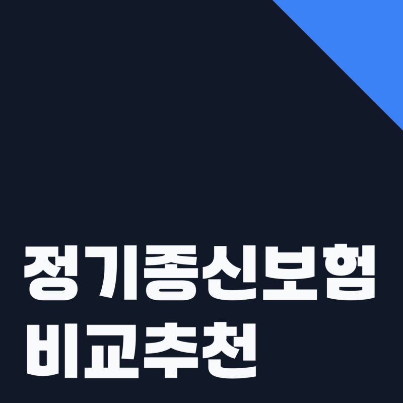 종신보험만기 생명보험금액 확실히 비교해보세요