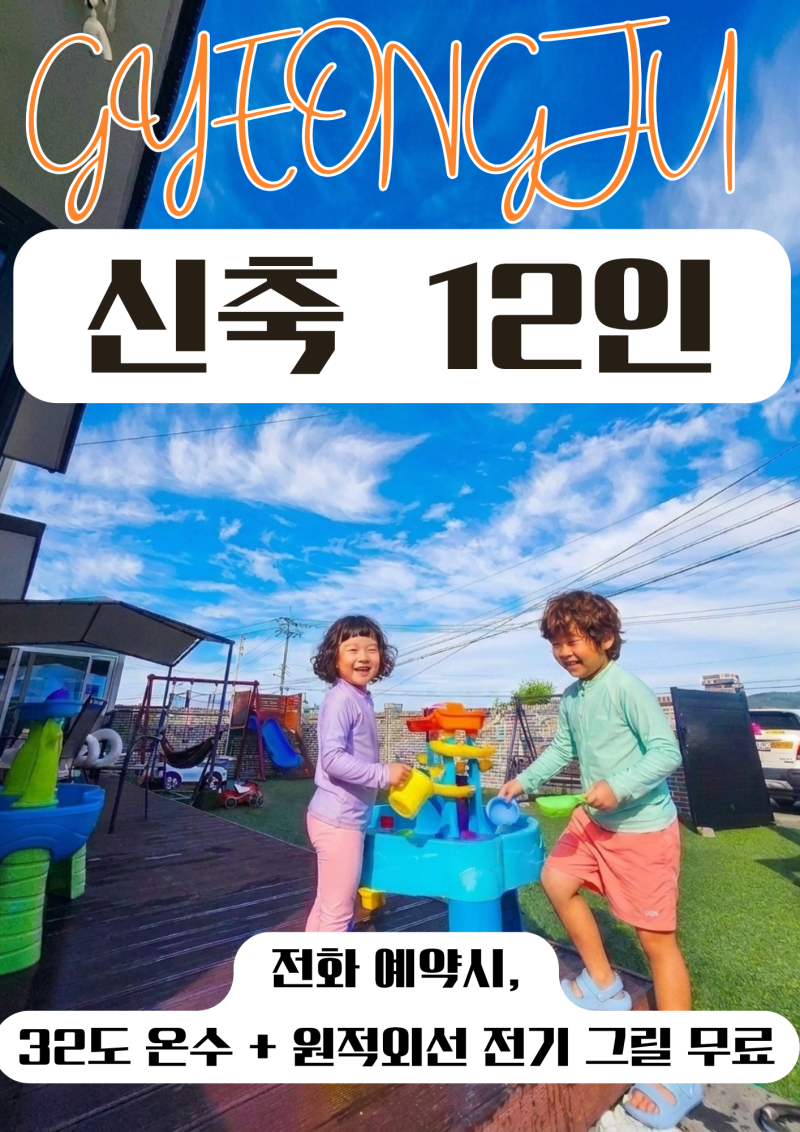 [경주키즈풀빌라] 신축 방3개 찾다 지친 총무님들 주목! 화장실 3개 완비된 선하키즈풀빌라의....